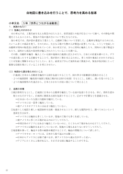 白地図に書き込みを行うことで，思考力を高める指導－５年「世界とつながる自動車」－