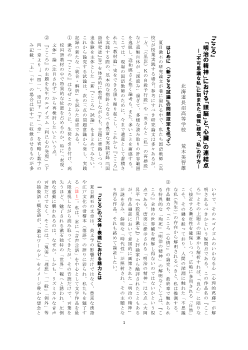 『こころ』「明治の精神」における「頭脳」と「心臓」の連結点　　―「不可思議な私」に刻まれた「個我」超克、「私」の行方―