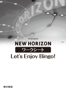 NEW HORIZON ワークシート「Let's Enjoy Bingo!」