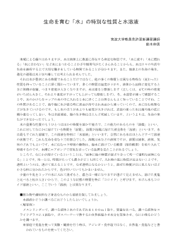 【身近な科学のお話 １】生命を育む「水」の特別な性質と水溶液