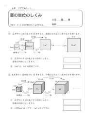 （うでだめシート6年）19　量の単位のしくみ