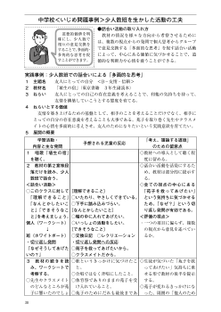 （実践提案）中学校　・いじめ問題事例（少人数班を生かした活動の工夫）