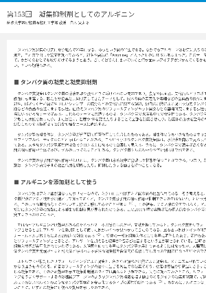 連載コラム「かがくのおと」第153回　凝集抑制剤としてのアルギニン