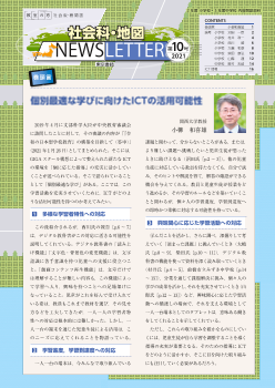 社会科・地図NEWSLETTER　第10号