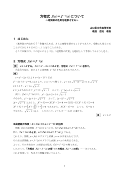 方程式 f(x)=f -1(x)について ～逆関数の性質を理解させる～