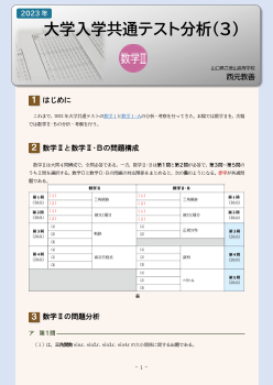 2023年 大学入学共通テスト分析(３)〈数学Ⅱ〉