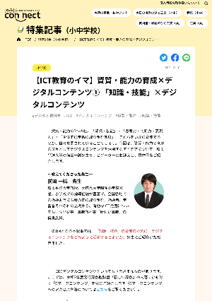 【ICT教育のイマ】資質・能力の育成×デジタルコンテンツ① 「知識・技能」×デジタルコンテンツ