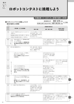 （題材3）ロボットコンテストに挑戦しよう【Cエネルギー変換の技術】（題材4）持続可能な社会の発展に向けた技術【D 情報の技術】