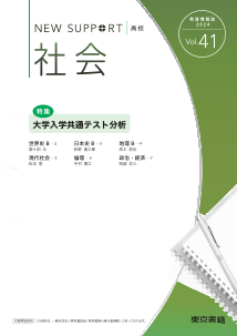 ニューサポート高校「社会」vol．41（2024年春号）特集：大学入学共通テスト分析