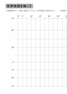 [地理]世界地図を描こう