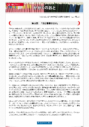 連載コラム「かがくのおと」第13回 「自分事業仕分け」