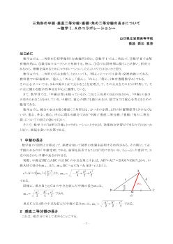 三角形の中線・垂直二等分線・垂線・角の二等分線の長さについて～数学Ⅰ，Aのコラボレーション～