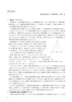 小学校算数 小中連携の視点に立った算数指導事例集－２（図形編）（特別課題シリーズ22）