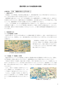 歴史学習における地図指導の実践－６年「戦国の世から江戸の世へ」－