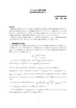 サイン（sine）に関する極限～基本事項の定着を目指して～