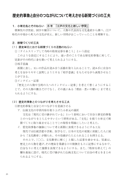 歴史的事象と自分のつながりについて考えさせる新聞づくりの工夫／６年「江戸の文化と新しい学問」