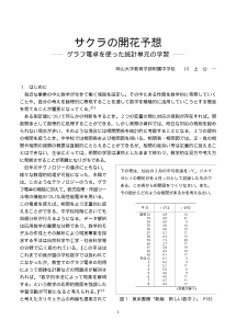 サクラの開花予想―グラフ電卓を使った統計単元の学習／中学2年用