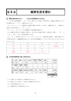 ［（307）家庭総合 評価問題］第５章　経済生活を営む【教師用】