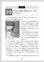 ［化学］ ミカンの缶づめのつくり方について（科学小話）