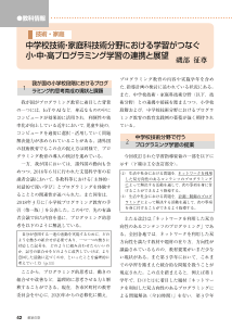 [新教育課程に対応した授業実践]技術・家庭：中学校技術・家庭科技術分野における学習がつなぐ小・中・高プログラミング学習の連携と展望