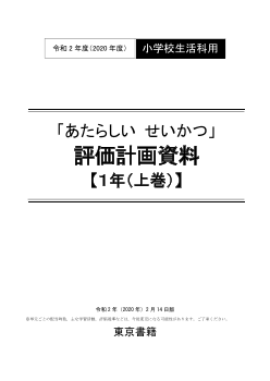 令和2年度（2020年度）「あたらしい せいかつ」評価計画資料【１年（上巻）】（PDF版）