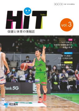 小学校・中学校　教室の窓 保健・保体版「HiT　保健と体育の情報誌」　vol.3