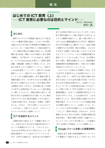 （報告）はじめての ICT 教育（上）ー ICT教育に必要なのは目的とマインドー