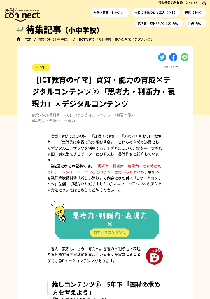 【ICT教育のイマ】資質・能力の育成×デジタルコンテンツ② 「思考力・判断力・表現力」×デジタルコンテンツ