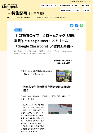 【ICT教育のイマ】クロームブック活用術 実践① ～Google Meet・ストリーム（Google Classroom）／教材工夫編～