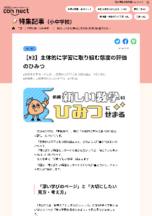 【#3】主体的に学習に取り組む態度の評価のひみつ