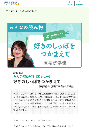 ［みんなの読み物（エッセー）］好きのしっぽをつかまえて