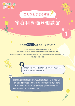 こんなときどうする？家庭科お悩み相談室 第1号【ガイダンス】