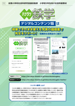 「ハツラツ鉄学－デジタルコンテンツ版－」は授業でそのまま使える充実の指導案で先生をサポート！～効果的な活用法のご紹介～