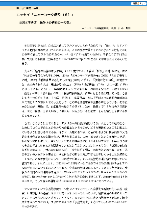 ニューヨーク便り（6）宗教と生き方－統計上の傾向の一考察－