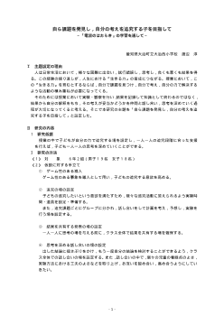 自ら課題を発見し，自分の考えを追究する子を目指して～「電流のはたらき」の学習を通して～