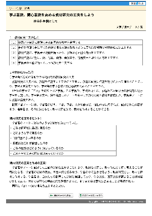 学ぶ意欲、関心意欲を高める教材研究の工夫をしよう―社会科を例として―