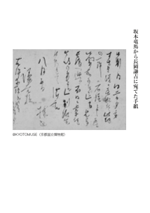 坂本竜馬から長岡謙吉に宛てた手紙