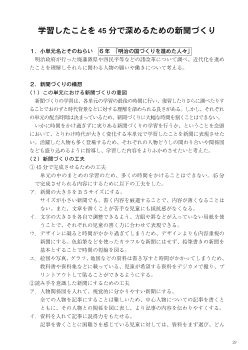 学習したことを45 分で深めるための新聞づくり／６年「明治の国づくりを進めた人々」