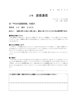 27年度用小学校道徳2年 道徳通信-20 森の　ともだち