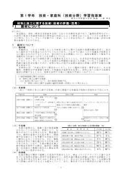 第１学年技術・家庭科（技術分野）学習指導案－材料と加工に関する技術（技術の評価・活用）－