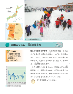 小学校社会５年上「雪国の人々のくらし」補遺版資料（秋田県横手市）