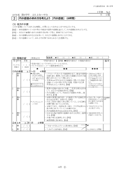 ［単元指導計画］（6年）２　円の面積の求め方を考えよう　［円の面積］　（６時間）　