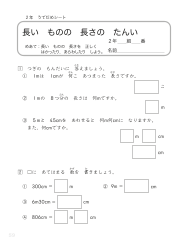 （うでだめシート2年）27　長い　ものの　長さの　たんい