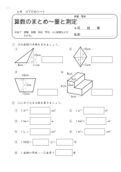 （うでだめシート6年）21　算数のまとめ～量と測定