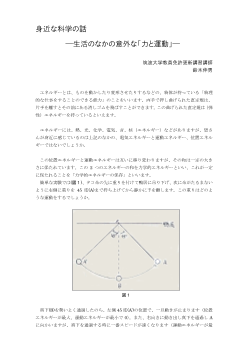 身近な科学の話　―生活のなかの意外な「力と運動」―