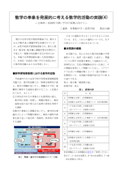 数学の事象を発展的に考える数学的活動の実践(4) ―主体的・対話的で深い学びの実現に向けて―