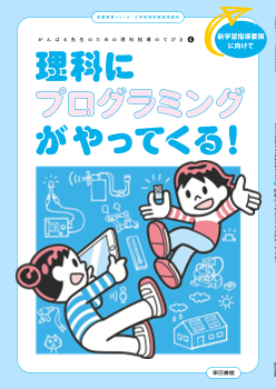 【東書教育シリーズ】がんばる先生のための理科指導のてびき（4）　理科にプログラミングがやってくる！