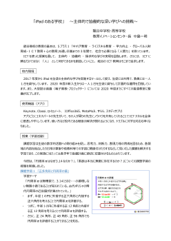 「iPadのある学校」～主体的で協働的な深い学びへの挑戦～