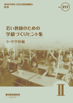 若い教師のための学級づくりヒント集 Ⅱ 小・中学校編（特別課題シリーズ85）