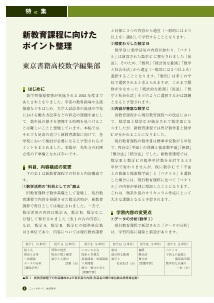 （特集）新教育課程に向けたポイント整理